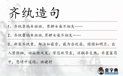 齊紈造句