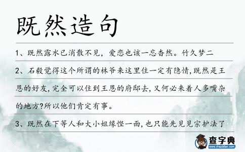 既然造句