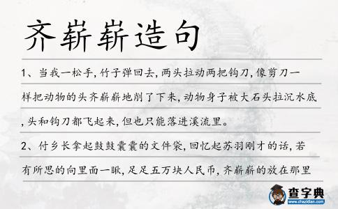 齊嶄嶄造句