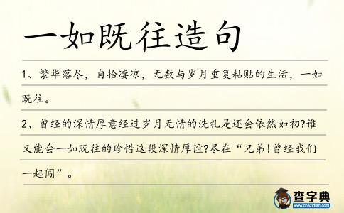 一如既往造句