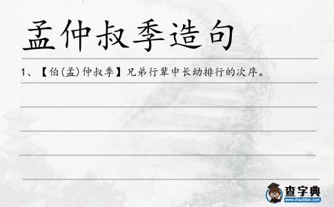 孟仲叔季造句
