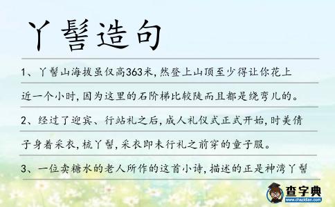 丫髻造句