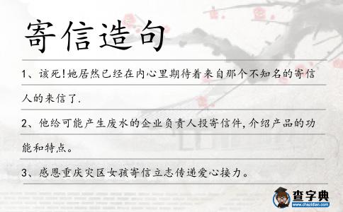 寄信造句
