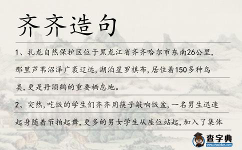 齊齊造句