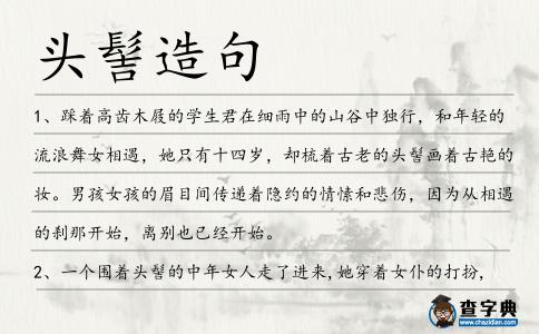 頭髻造句