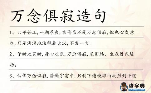 萬念俱寂造句