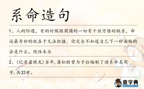 系命造句