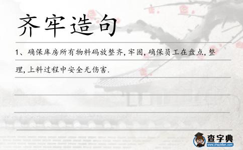 齊牢造句
