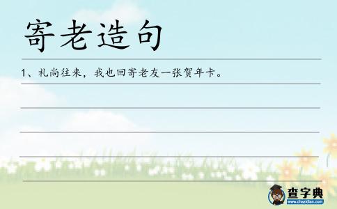 寄老造句