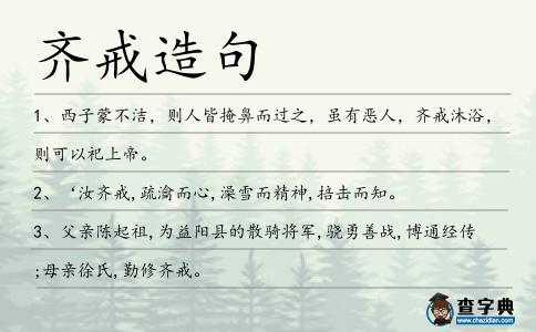 齊戒造句