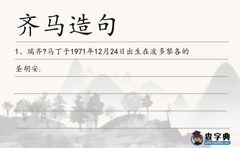 齊馬造句