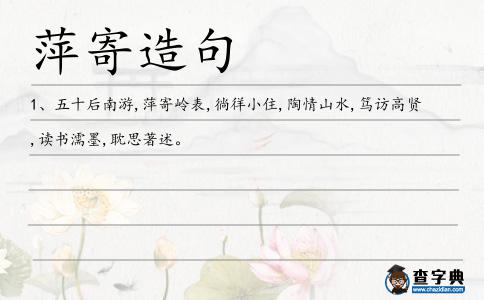 萍寄造句