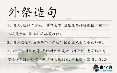 外祭造句