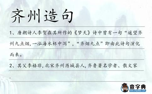 齊州造句
