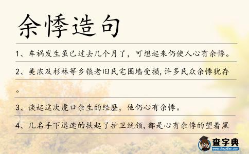余悸造句