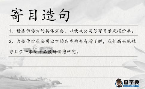 寄目造句
