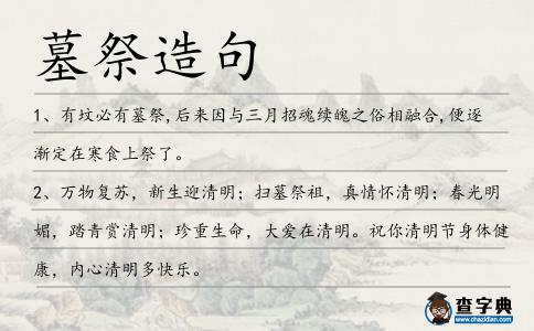 墓祭造句