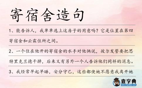 寄宿舍造句