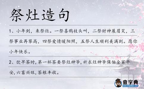 祭灶造句