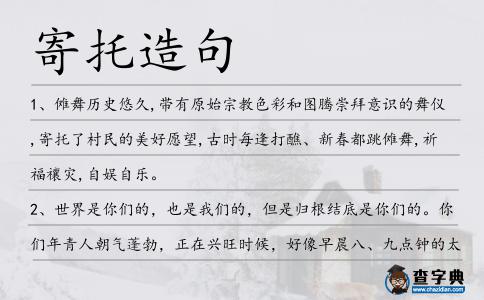 寄托造句