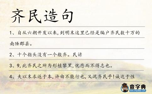 齊民造句