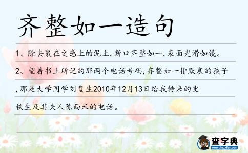 齊整如一造句