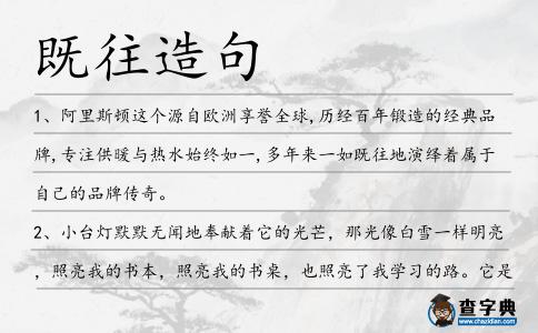 既往造句