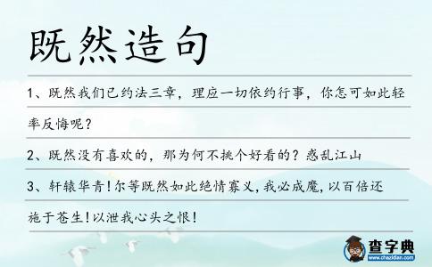 既然造句