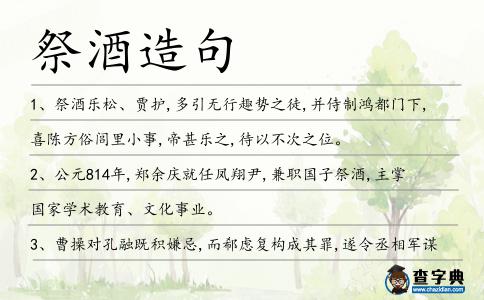 祭酒造句