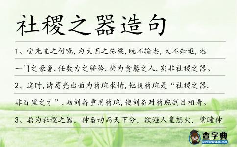 社稷之器造句