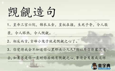 覬覦造句
