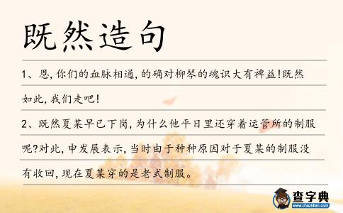 既然造句