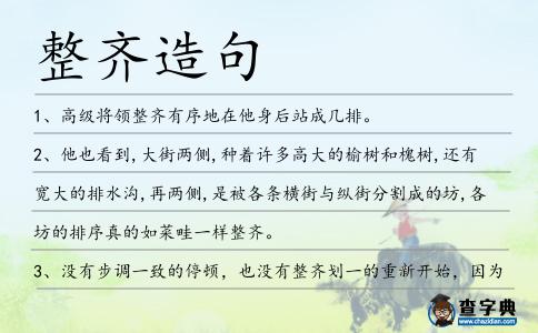 整齊造句