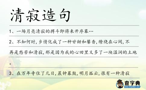 清寂造句