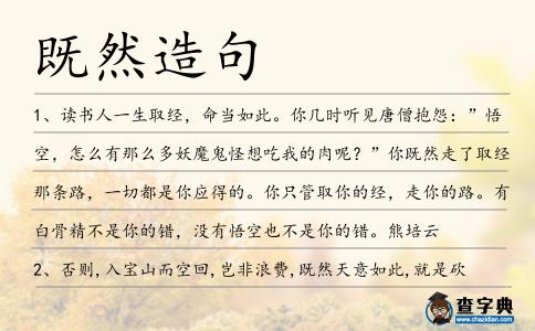 既然造句