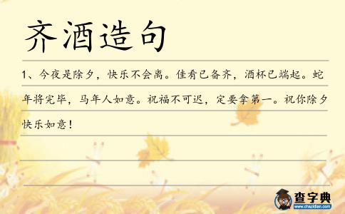 齊酒造句