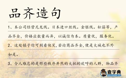 品齊造句
