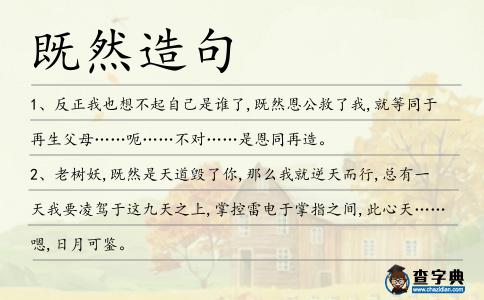 既然造句