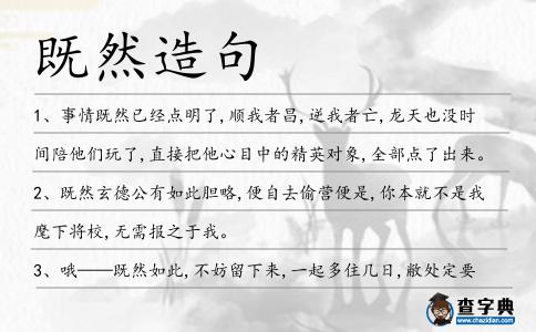 既然造句