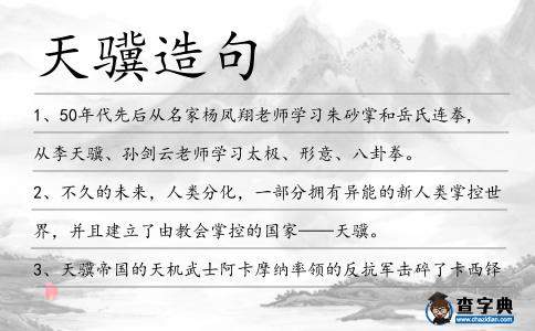 天驥造句
