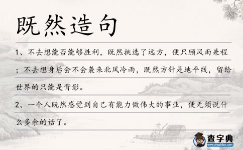 既然造句