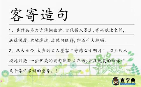 客寄造句