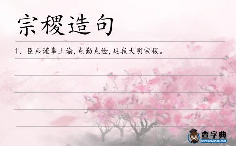 宗稷造句