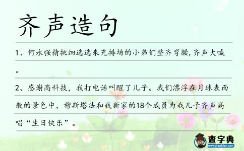 齊聲造句