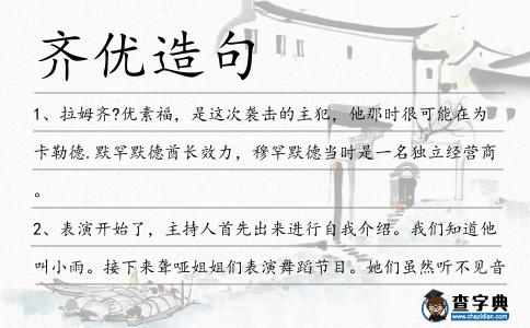 齊優造句