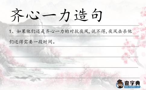 齊心一力造句