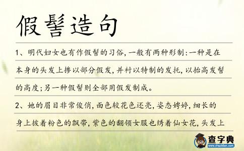 假髻造句
