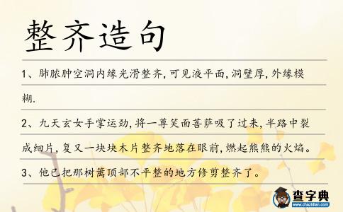 整齊造句