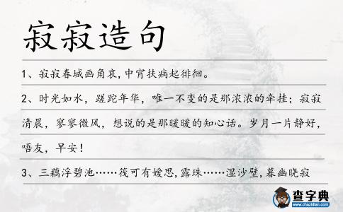 寂寂造句