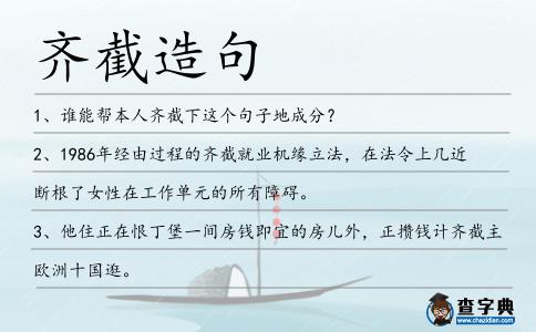 齊截造句